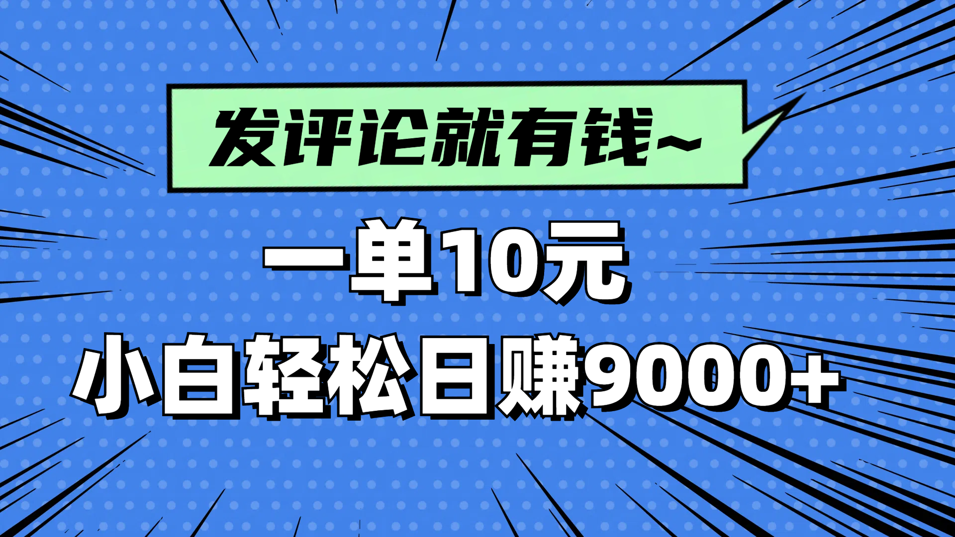 评论就有收益，一单10元，小白也能轻松日赚9000+-三玖社区