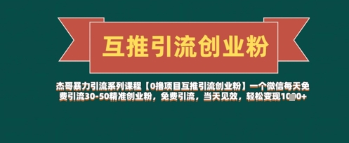 【0撸项目互推引流创业粉】一个微信每天免费引流30-50精准创业粉，免费引流，当天见效，轻松变现几张-三玖社区