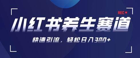 AI+可画生成小红书养生作品，新手暴力起号，矩阵操作，轻松日入3张+-三玖社区