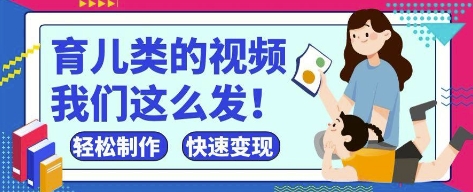 疯狂爆火！抖音，视频号育儿类的视频，小白轻松制作，快速拿到结果-三玖社区