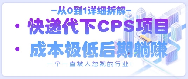 从0到1详细拆解快递代下CPS项目，一个一直被人忽视的行业！-三玖社区