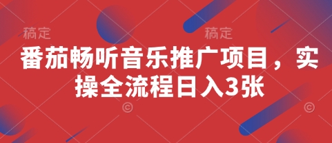 番茄畅听音乐推广项目，实操全流程日入3张-三玖社区