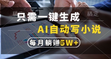 只需一键生成，AI自动写小说，实现躺着也能写作，每月收益过1w【揭秘】-三玖社区
