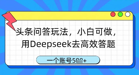 头条问答玩法，小白可做，用Deepseek去高效答题，一个账号几张-三玖社区