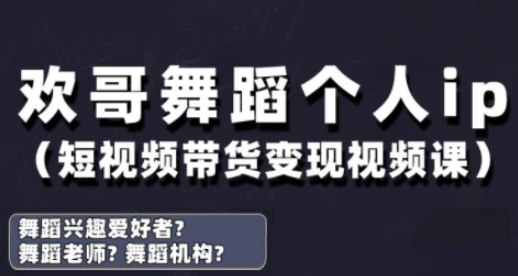 抖音舞蹈账号运营与变现实战课，舞蹈个人ip短视频带货变现-三玖社区