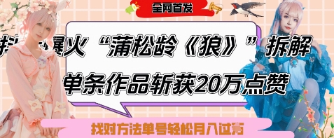 爆火“蒲松龄《狼》”实战拆解，仅6条作品涨粉24W，单条作品收获20W点赞，找对方法轻松起号月入过W-三玖社区