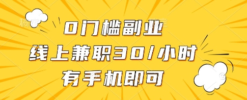 0门槛副业，线上兼职30一小时，有一部手机即可操作【揭秘】-三玖社区