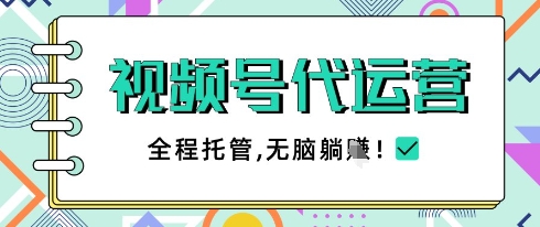 视频号代运营，团队托管计划，简单操作不限时间地点，一部手机单月轻松变现5k【揭秘】-三玖社区