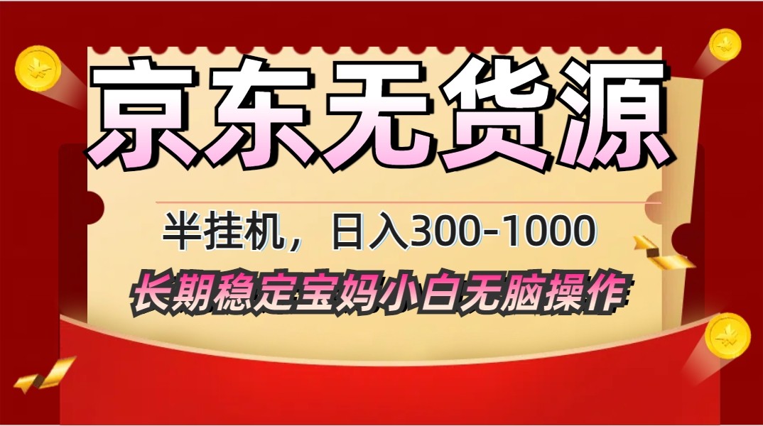 2025最新京东无货源矩阵半挂机起店，长期稳定永不限流!-三玖社区