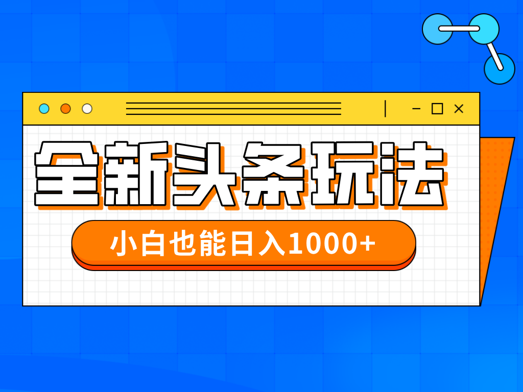 今年最新今日头条一比一批量搬砖，小白也可以日赚千元-三玖社区
