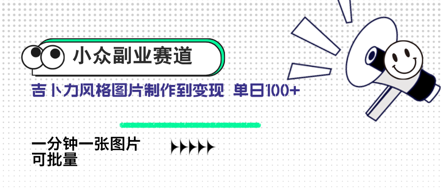 小众副业赛道 吉卜力图片售卖 单日100+ AI一键生成-三玖社区