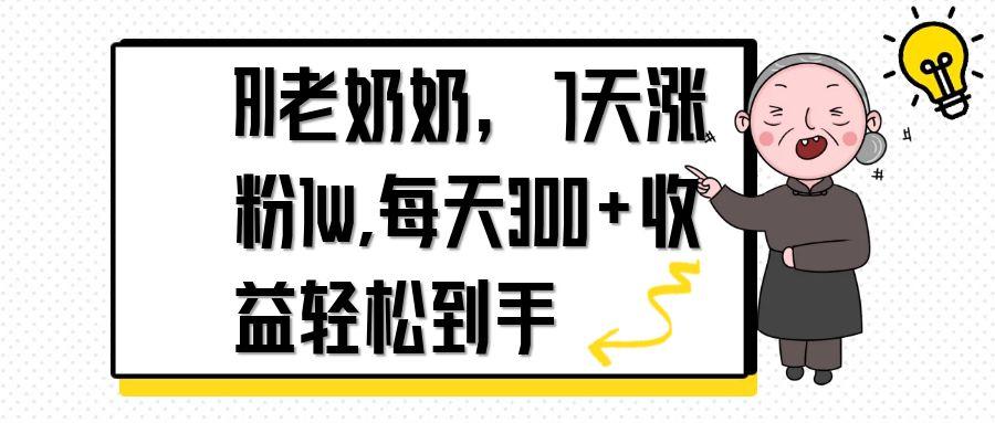 AI老奶奶，7天1w涨粉,每天300+收益轻松到手-三玖社区