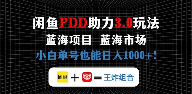 闲鱼卖拼多多助力项目，蓝海市场新手也能单号日入1000+-三玖社区