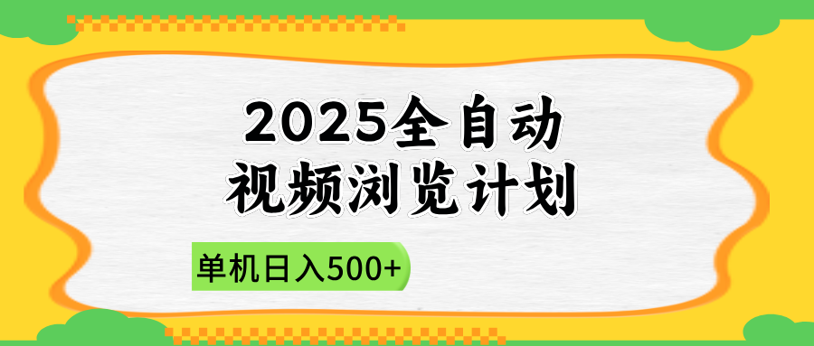2025全自动视频浏览计划，单机日入500+新手小白直接开干-三玖社区