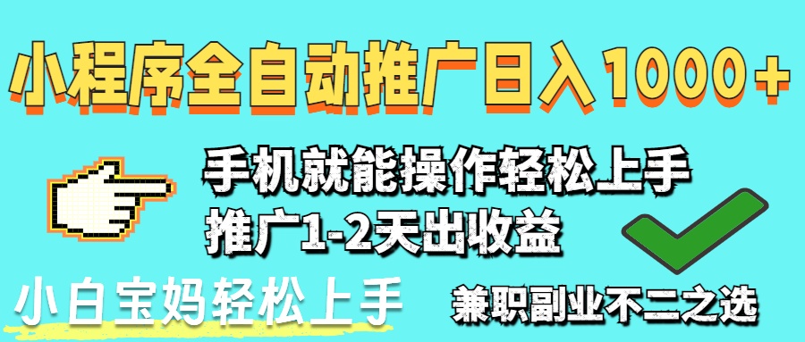 2025年最新风口，小程序自动推广，稳定日入1000+，小白轻松上手-三玖社区
