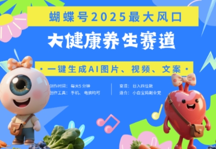 蝴蝶号器官养生赛道+豆包，AI快速产出爆款视频，起号快，带货超级猛，日入四位数-三玖社区