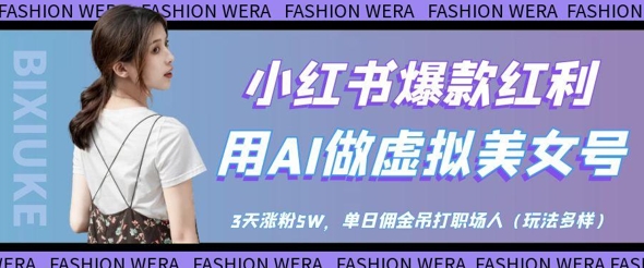 小红书爆款红利：用AI做虚拟美女号，3天涨粉5W，单日佣金吊打职场人-三玖社区