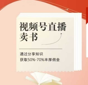 视频号直播卖书课程+陪跑班，视频号直播卖书，通过分享知识获取50%-70%丰厚佣金-三玖社区