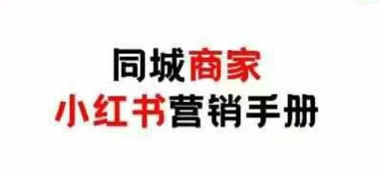 同城商家小红书营销手册，小红书0成本引爆线下流量-三玖社区