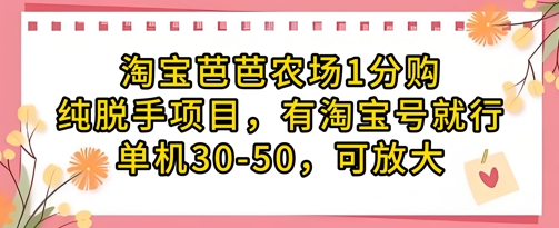 淘宝芭芭农场1分购纯脱手项目，有淘宝号就行单机30-50，可放大-三玖社区