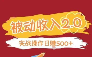 被动收入项目2.0，正规项目，无需引流，简单易懂，被动收益-三玖社区