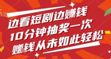 边看短剧边挣钱，10分钟抽奖一次，挣钱从未如此轻松【揭秘】-三玖社区