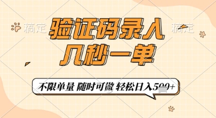 验证码录入，几秒钟一单，只需一部手机即可开始，随时随地可做，每天5张+【揭秘】-三玖社区