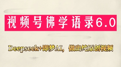 视频号佛学禅语6.0，用Deepseek+即梦ai，做纯原创视频，新手小白，也能月入1W+-三玖社区