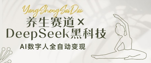 养生赛道+DeepSeek黑科技：AI数字人全自动变现，小白也能月入过W-三玖社区