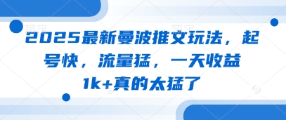 2025最新曼波推文玩法，起号快，流量猛，一天收益1k+真的太猛了-三玖社区