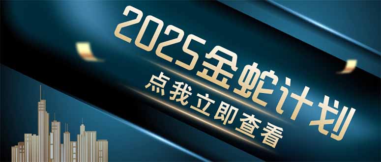 金蛇计划 情感掘金 利用软件一键制作情感视频，同时发布四大体平台-三玖社区