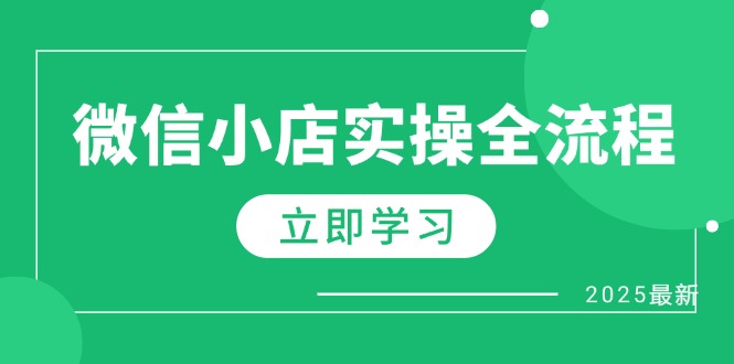 微信小店实操全流程，专属达人佣金、1688一件代发、商品预售、选品技巧等-三玖社区