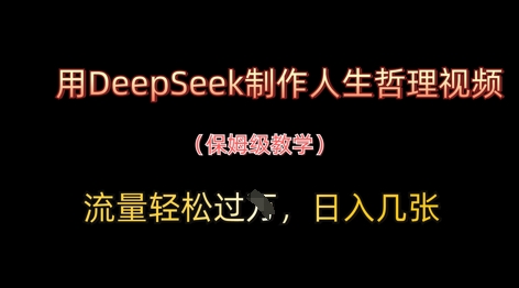 用DeepSeek制作人生哲理视频，流量轻松过W，日入几张-三玖社区