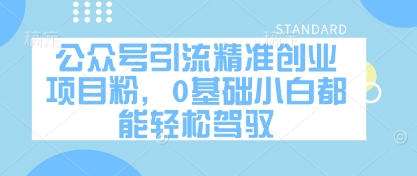 公众号引流精准创业项目粉，0基础小白都能轻松驾驭-三玖社区