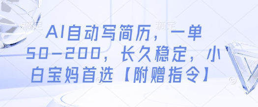 AI自动写简历，一单50-200，长久稳定，小白宝妈首选【附赠指令】-三玖社区