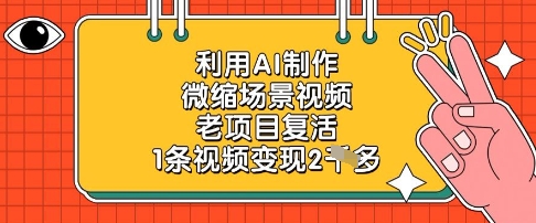 利用AI制作微缩场景视频，老项目复活，1条视频变现2k-三玖社区