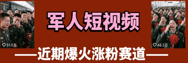 云天“军人”短视频教学，发发视频，3天万粉-三玖社区