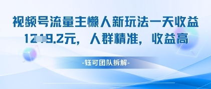 视频号流量主懒人新玩法，一天收益1k，人群精准收益高-三玖社区