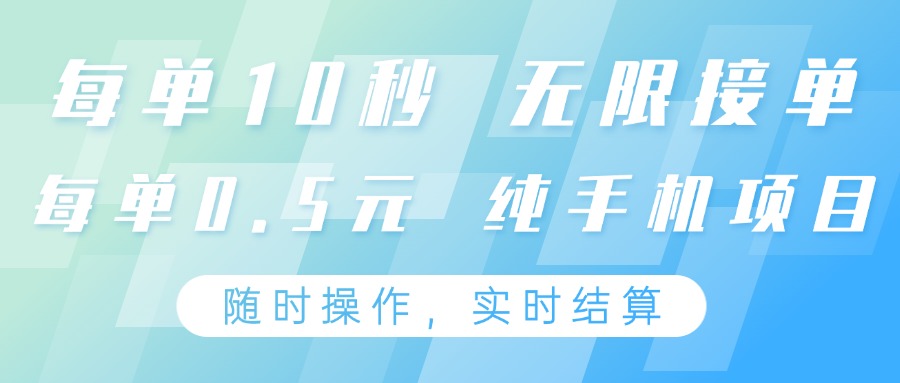 纯手机操作项目，每单耗时10秒，无限接单，单笔收益0.5元，支持24小时随时操做-三玖社区