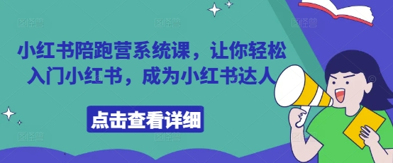 小红书陪跑营系统课，让你轻松入门小红书，成为小红书达人-三玖社区
