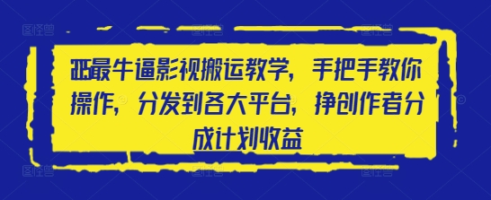 2025最牛逼影视搬运教学，手把手教你操作，分发到各大平台，挣创作者分成计划收益-三玖社区