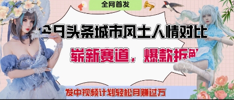 今日头条城市人文对比赛道，制造对立让粉丝站队，引发共鸣及自豪感，发中视频计划轻松月入过1W-三玖社区