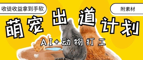 AI+动物打工，治愈系萌宠出道计划，收徒变现到手软-三玖社区