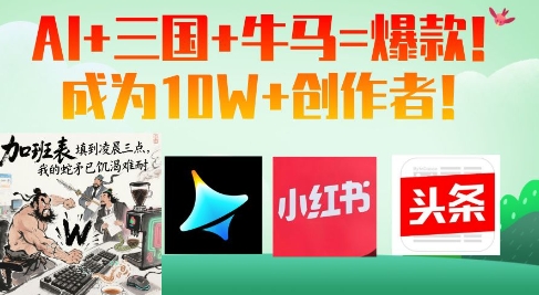 AI+三国+牛马=爆款！成为10W+创作者-三玖社区